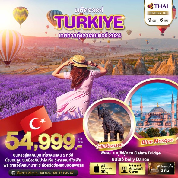 BT42:TURKIYE เทศกาลทุ่งลาเวนเดอร์ 2024 9 วัน 6 คืน