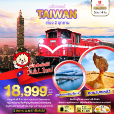 BT62:TAIWAN เที่ยว 2 อุทยาน 5 วัน 4 คืน