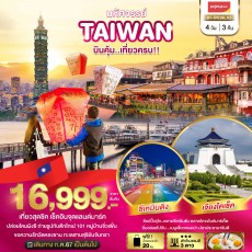 BT98:TAIWAN บินคุ้ม..เที่ยวครบ!! 4 วัน 3 คืน