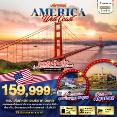 USA01:America West Coast เข้าสวนสนุก พัก Las Vegas 2 คืน