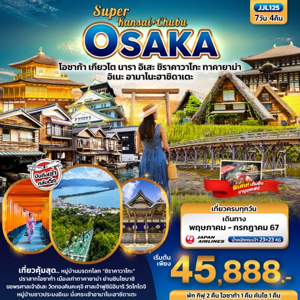 JJL125: Super Kansai+Chubu OSAKA 7วัน 4คืน