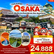 JVZ115: เปิ้นกึ๊ดเติงตั๋วหนา.. บินตรงเชียงใหม่ OSAKA  5วัน 3คืน