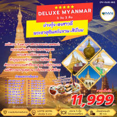 PV01 :DELUXE MYANMAR ย่างกุ้ง