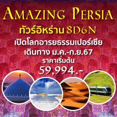 ทัวร์Amazing Persia อิหร่าน8วัน6คืน