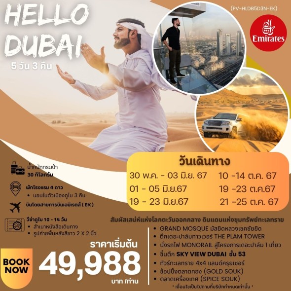 HELLO DUBAI 5 DAYS 3 NIGHTS BY EK