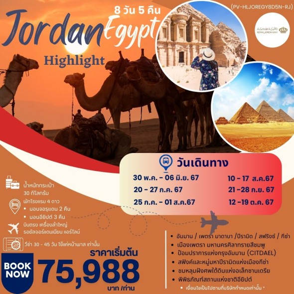 HIGHLIGHT JORDAN – EGYPT เที่ยว 2 ประเทศ บินตรง