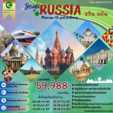 INSIDE RUSSIA รัสเซีย มอสโค เซนต์ปีเตอร์ นั่งรถไฟ SAPSAN 7D5N