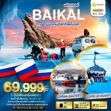 BT-IKT22_S7 BAIKAL ทะเลสาบน้ำแข็งที่ลึกที่สุดในโลก 6 วัน 5 คืน