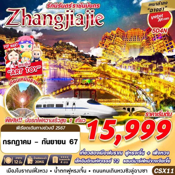 CSX11:ฉางซา ZHANGJIAJIE รักนิรันดร์ราชันมังกร 5D4N