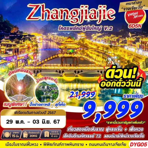 DYG05 : เหมาลำ ZHANGJIAJIE โครตพยัคฆ์ที่ยิ่งใหญ่