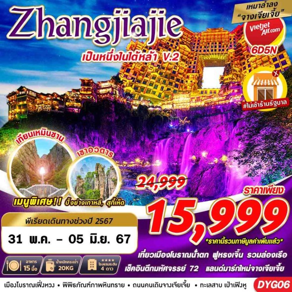 DYG06 :เหมาลำ ZHANGJIAJIE หนึ่งในใต้หล้า ไม่เข้าร้า