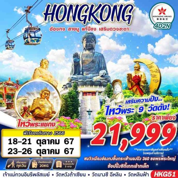 HKG51: HONGKONG สายมู ไหว้พระ 9 วัด BY HX 4D2N