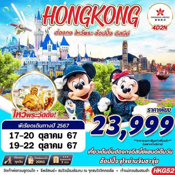 HKG52: HONGKONG DISNEYLAND BY HK 4D