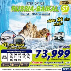 IKT02 RUSSIA BAIKAL 7D6N STEP ON ICE BY S7บินตรง