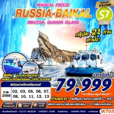 IKT03: RUSSIA BAIKAL 8D7N MAGICAL  BY S7 บินตรง