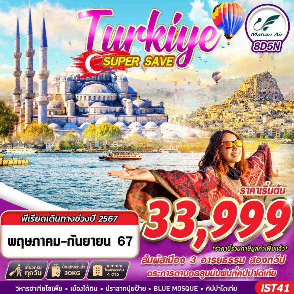 IST41: TURKIYE SUPER SAVE 8D5N W5