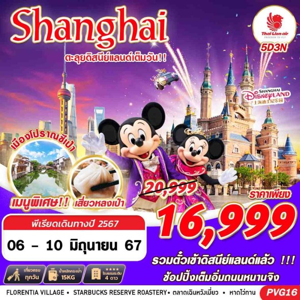 PVG16 : SHANGHAI ตะลุยดิสนีย์แลนด์เต็มวัน!! 5D3N