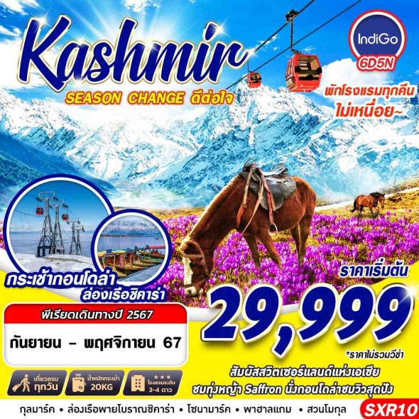 SXR10: KASHMIR SEASON CHAGNE ดีต่อใจ BY 6E