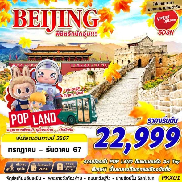 PKX01:BEIJING เหมาลำบินลงต้าซิง พิชิตรักนักจุุ่ม!!! 5D3N