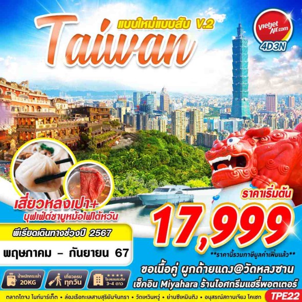 TPE22 : TAIWAN แบบใหม่แบบสับV.2 4D3N