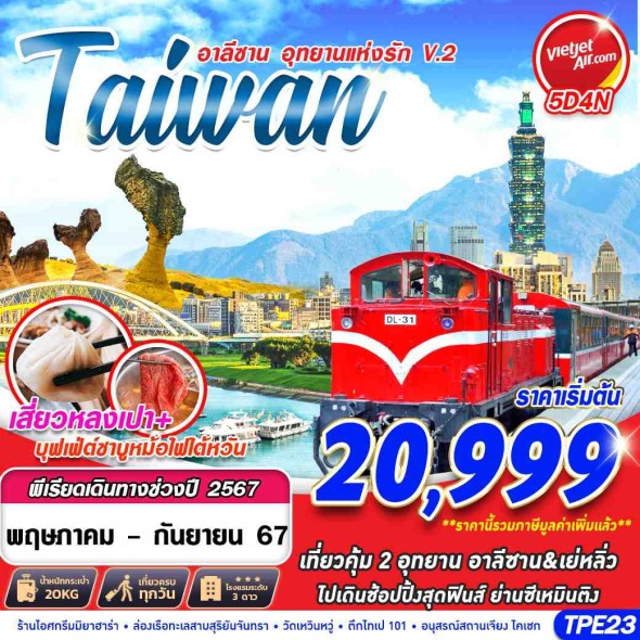 TPE23:K TAIWAN อาลีซาน…อุทยานแห่งรักV.2 5D4N