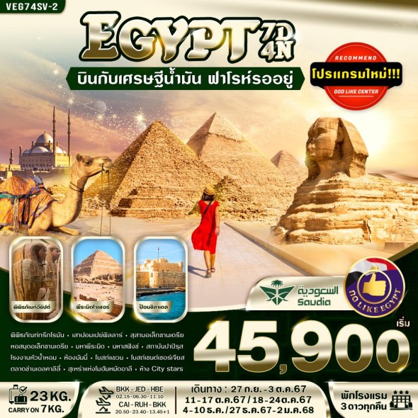 VEG74SV-2 EGYPT:บินกับเศรษฐีน้ำมัน ฟาโรห์รออยู่7D4N