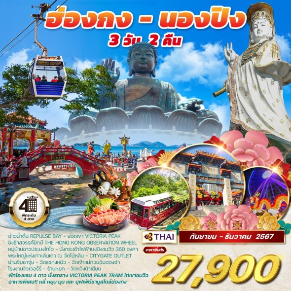 WCNT240084 : ฮ่องกง – นองปิง 3D2N (TG)