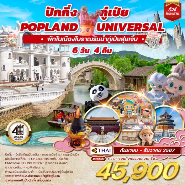 WCNT240093:ปักกิ่ง กู๋เป่ย Popland Universal 6D4N (TG)