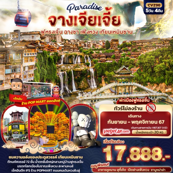 CVZ96 :Paradise จางเจียเจี้ย (ไม่ลงร้าน)