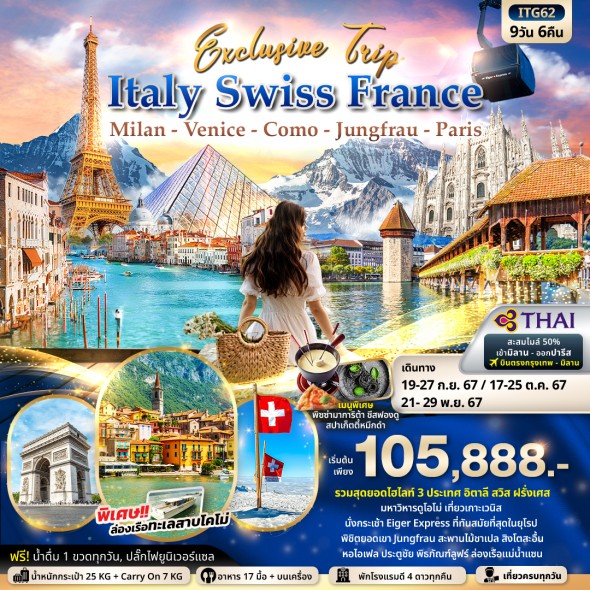 ITG62: Exclusive Trip ITALY SWITZERLAND FRANCE 9วัน
