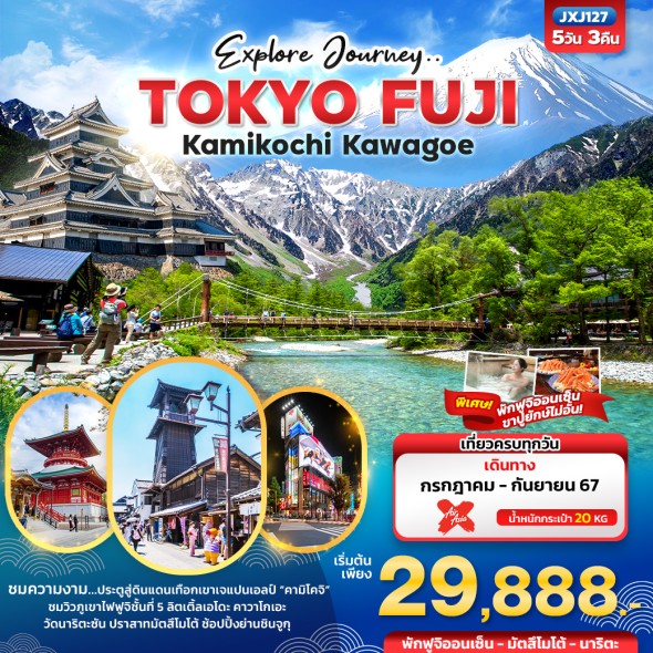 JXJ127: TOKYO FUJI Kamikochi Kawagoe 5วัน 3คืน