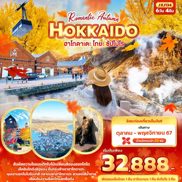 JXJ134: Romantic Autumn HOKKAIDO 6วัน4คืน