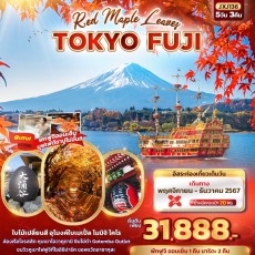 JXJ136:Red Maple Leaves TOKYO FUJI 5วัน 3คืน