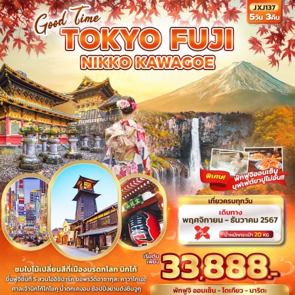 JXJ137: Good Time TOKYO FUJI NIKKO KAWAGOE 5วัน3คืน