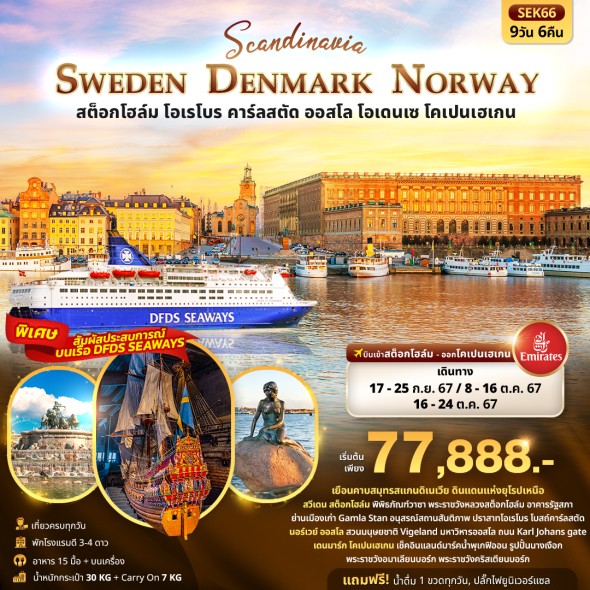 SEK66 :SCANDINEVIA SWEDEN DENMARK NORWAY 9วัน