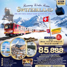 SEK74:Harmony Winter Haven SWITZERLAND 8วัน