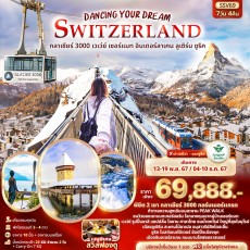SSV69: Dancing Your Dream Switzerland 7วัน 4คืน