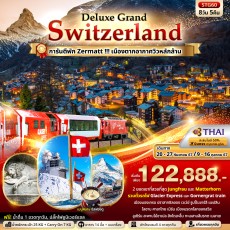 STG60 :Deluxe Grand Switzerland 8วัน 5คืน