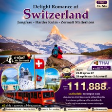 STG61: Delight Romance of Switzerland  8วัน 5คืน