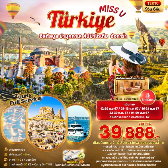 TEK10: Miss U Turkiye อิสตัลบูล  9วัน 6คืน