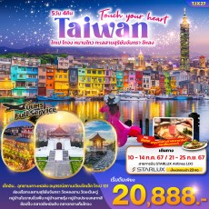TJX27: Touch your heart Taiwan 5วัน4คืน