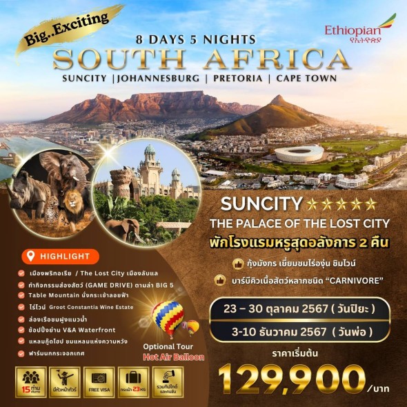 BIG Exciting South Africa โจฮันเนสเบิร์ก-พริทอเรีย 8D 5N