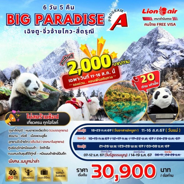 ฺBIG PARADISE เฉิงตู-จิ่วจ้ายโกว-สี่ดรุณี 6D5N