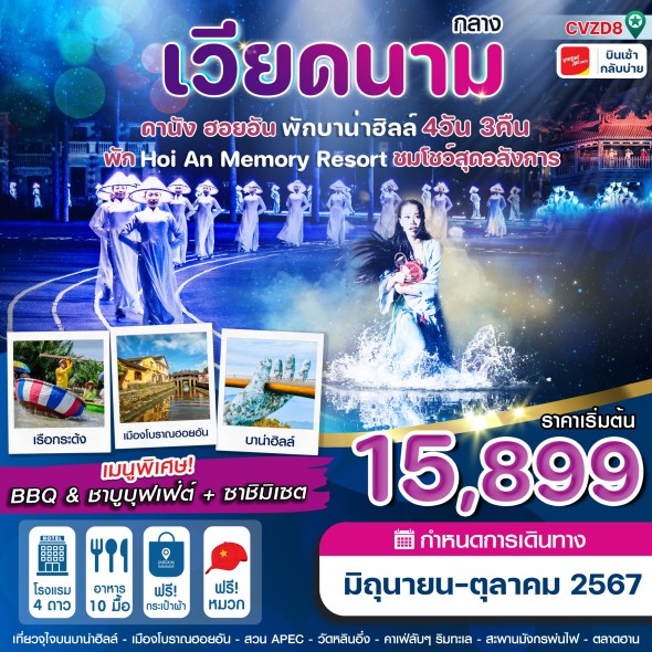 CVZD8 :ดานัง-ฮอยอัน-Memory Resort พักบานาฮิลล์ 4D3N VZ