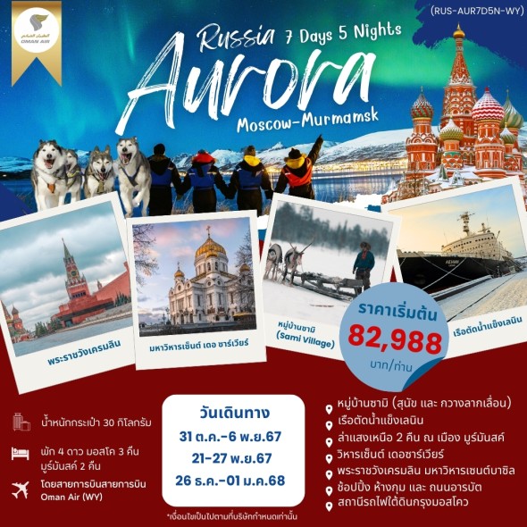 RUS-AUR7D5N-AURORA RUSSIA มอสโค มูร์มันสค์ 7D5N