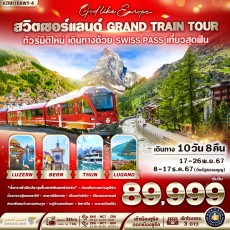 VZRH108WY-4 : สวิตเซอร์แลนด์ GRAND TRAIN TOUR 10 D8N