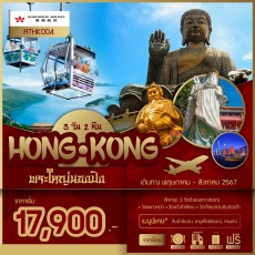 RTHK004 :ฮ่องกง นั่งกระเช้านองปิง (เที่ยวเต็ม) 3 วัน 2 คืน