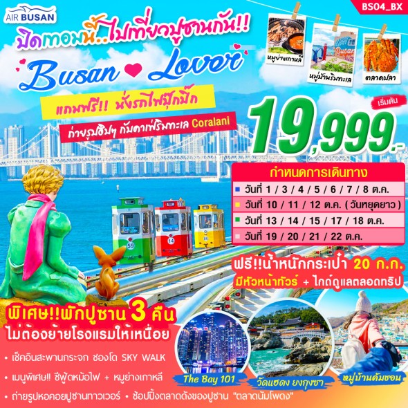 BS04 : ปูซาน BUSAN LOVER ON OCT 5 วัน 3 คืน บิน BX