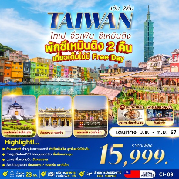 CI-09: TAIPEI JIUFEN 4D2N เที่ยวเต็มไม่มี ฟรีเดย์