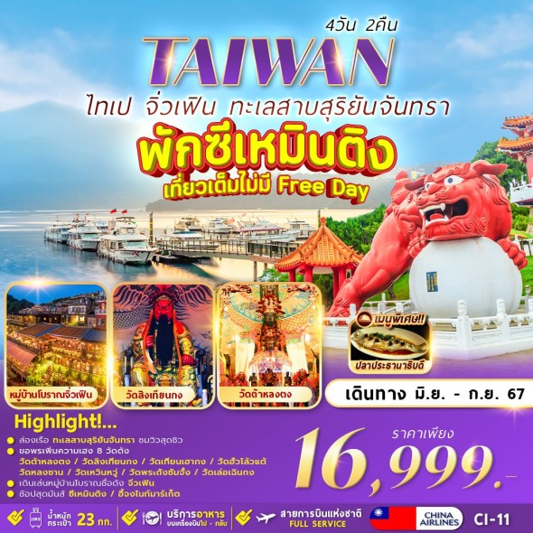 CI-11:TAIPEI SUNMOON LAKE 4D2N เที่ยวเต็มไม่มีอิสระ